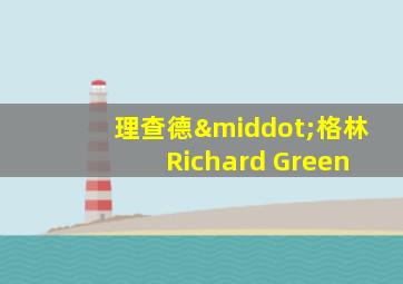 理查德·格林 Richard Green